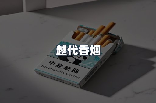 越南香烟系列